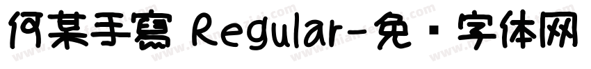 何某手寫 Regular字体转换